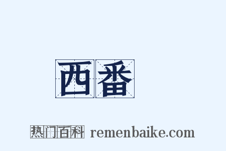 西番蓮是什么意思的图片